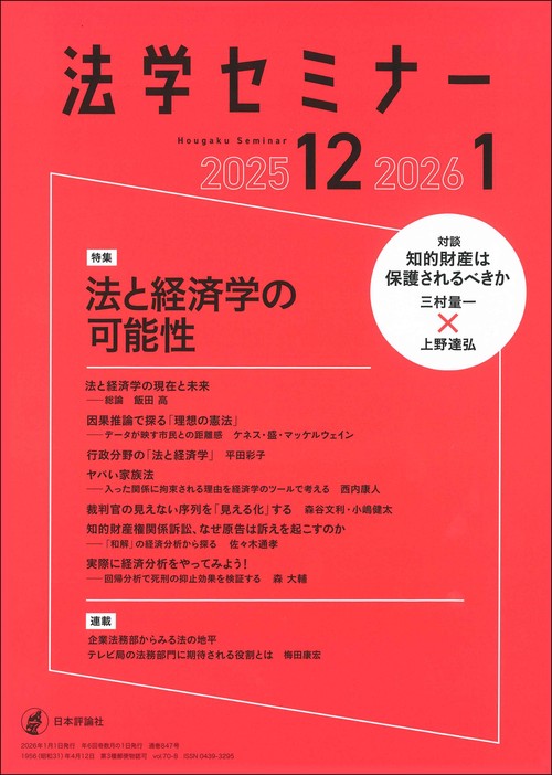 法学セミナー 2026年 01月号 [雑誌]