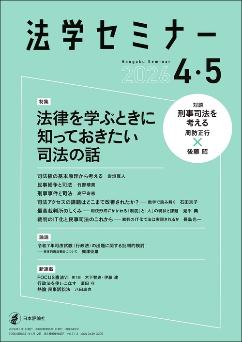 法学セミナー (2026年05月号) [雑誌]