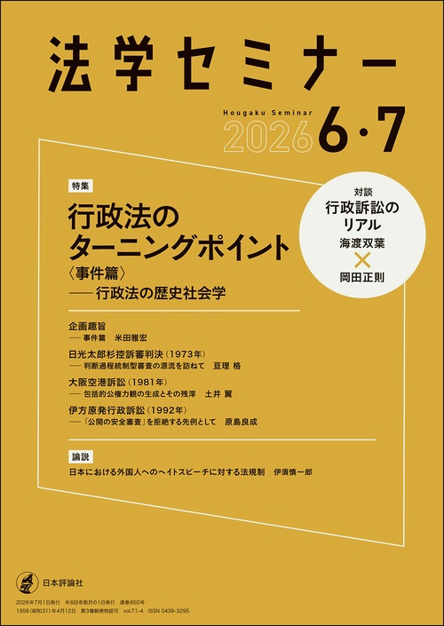 法学セミナー (2026年07月号) [雑誌]