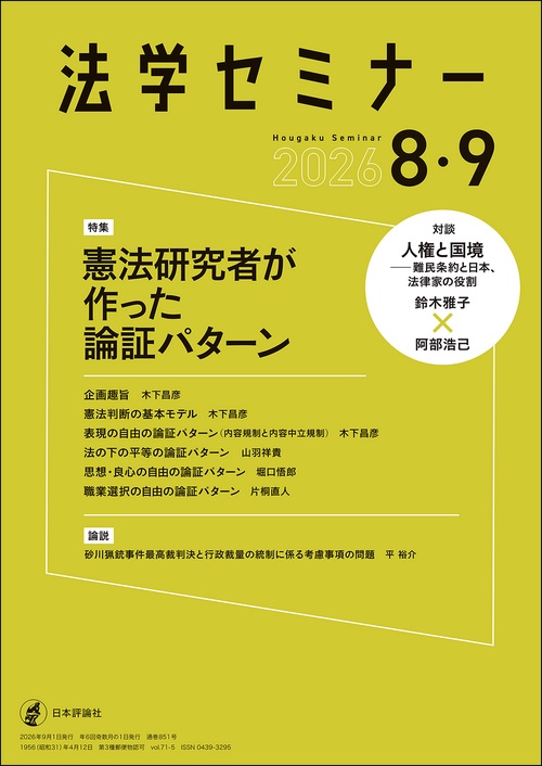 法学セミナー (2026年09月号) [雑誌]