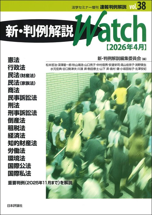 法学セミナー増刊 速報判例解説Vol.38 新・判例解説Watch (2026年04月 別冊・臨時増刊) [雑誌]