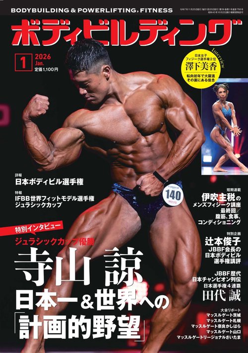 ボディビルディング 2026年 01月号 [雑誌]