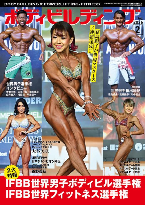 ボディビルディング 2026年 02月号 [雑誌]