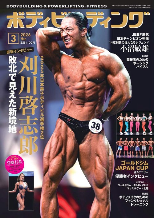 月刊ボディビルディング (2026年03月号) [雑誌]