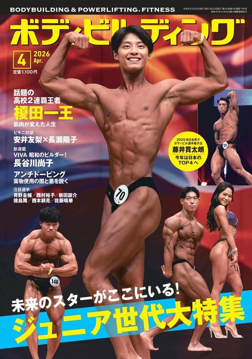 月刊ボディビルディング (2026年04月号) [雑誌]