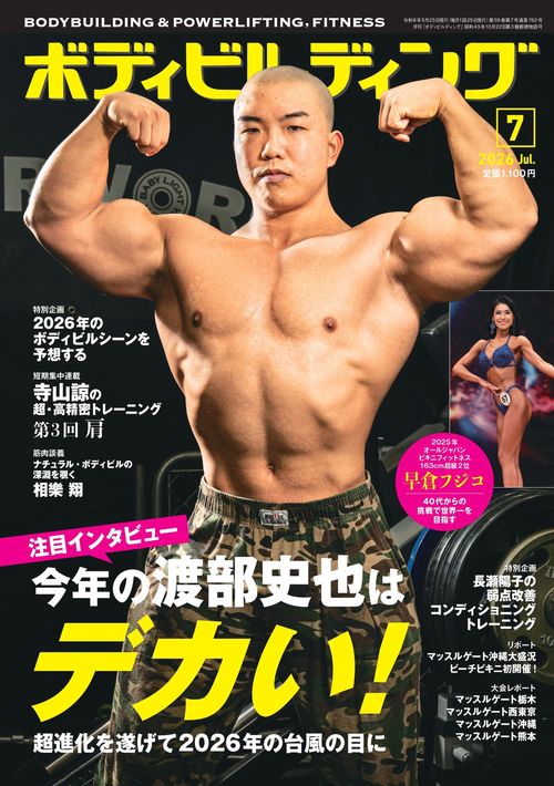 月刊ボディビルディング (2026年07月号) [雑誌]