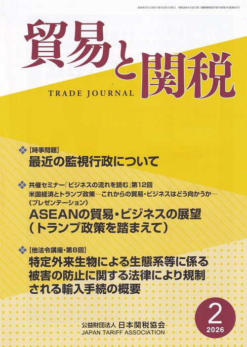 貿易と関税 2026年 02月号 [雑誌]