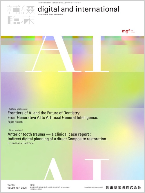 補綴臨床digitalandint 2026年 01月号 [雑誌]