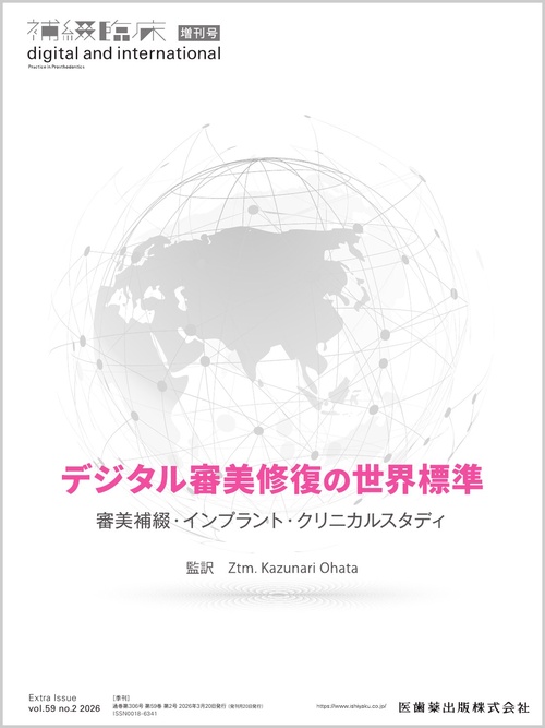 補綴臨床digital増デジタル審美 2026年 03月 別冊・臨時増刊 [雑誌]