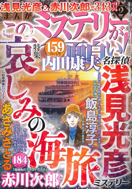 まんがこのミステリーが面白い！ (2026年02月号) [雑誌]