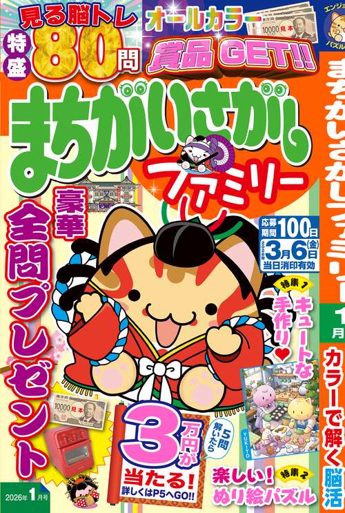 まちがいさがしファミリー (2026年01月号) [雑誌]