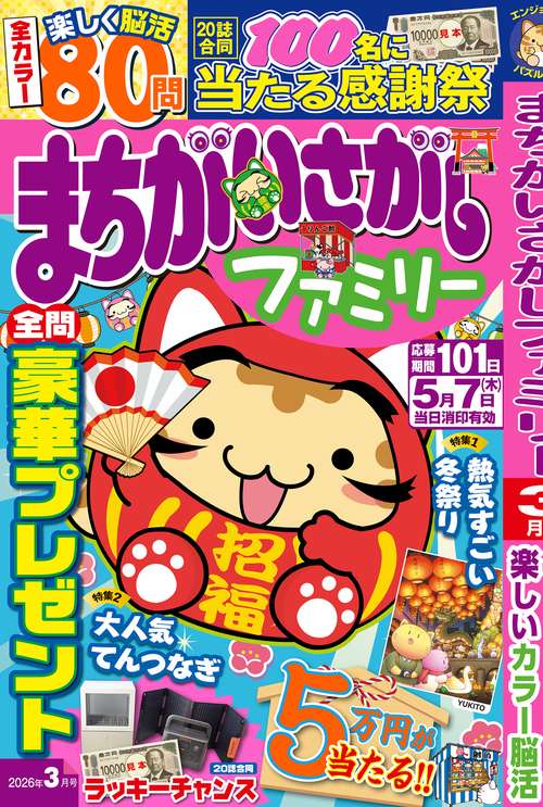 まちがいさがしファミリー (2026年03月号) [雑誌]
