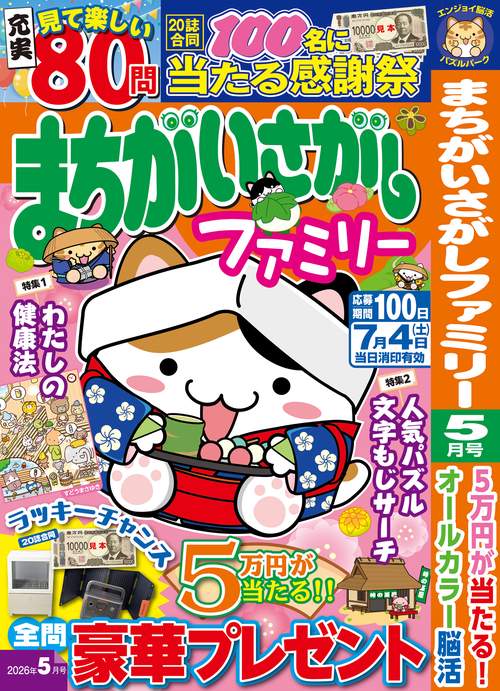 まちがいさがしファミリー (2026年05月号) [雑誌]