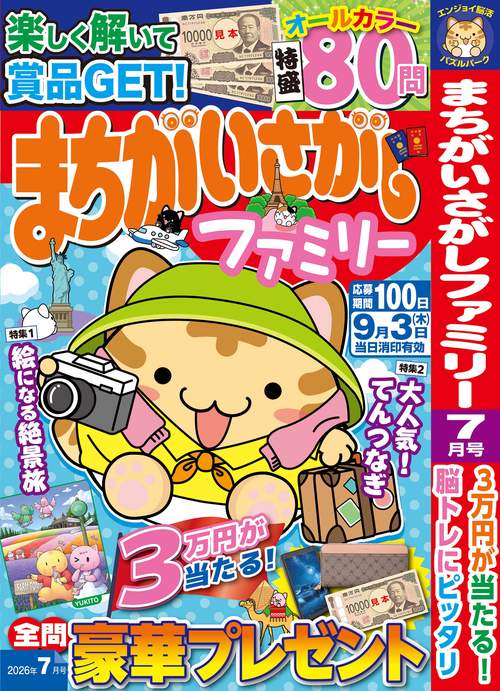 まちがいさがしファミリー (2026年07月号) [雑誌]