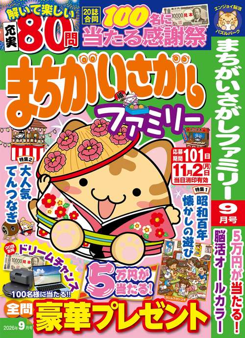 まちがいさがしファミリー (2026年09月号) [雑誌]