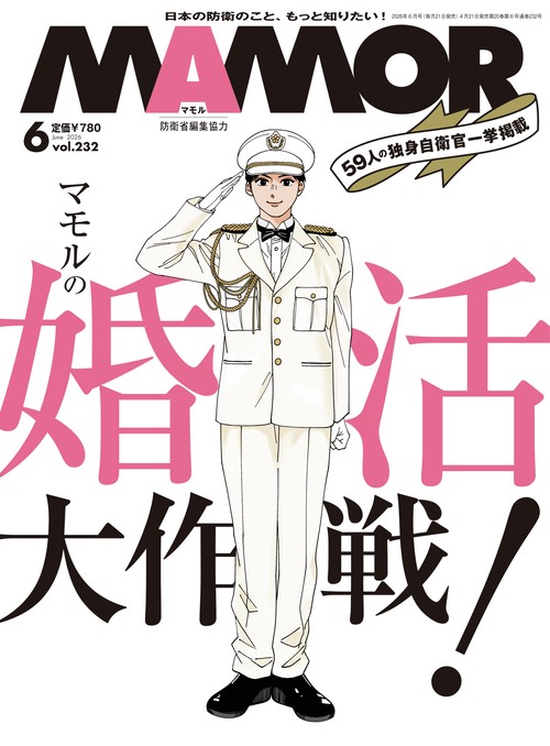 ＭＡＭＯＲ　2026年6月号 (2026年06月号) [雑誌]