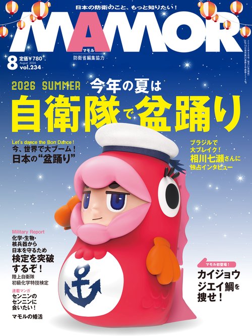 ＭＡＭＯＲ　2026年8月号 (2026年08月号) [雑誌]
