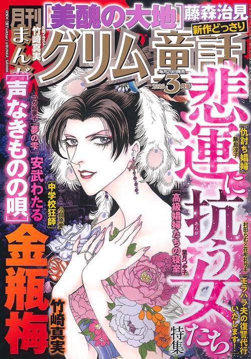 まんがグリム童話 (2026年03月号) [雑誌]