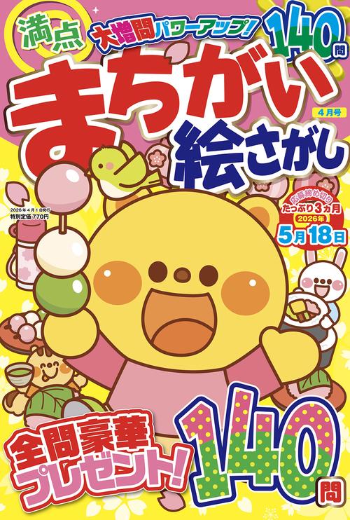 満点まちがい絵さがし (2026年04月号) [雑誌]