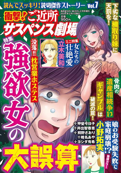 衝撃！ご近所サスペンス劇場　VOL.7 (2026年02月 別冊・臨時増刊) [雑誌]