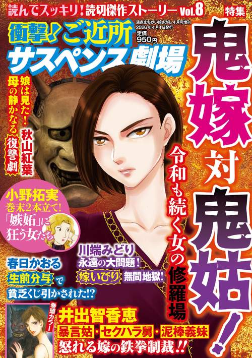 衝撃！ご近所サスペンス劇場　VOL.8 (2026年04月 別冊・臨時増刊) [雑誌]