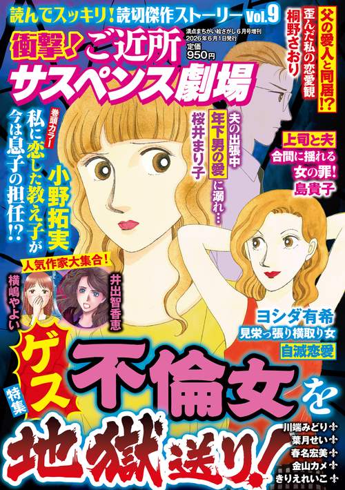 衝撃！ご近所サスペンス劇場　VOL.9 (2026年06月 別冊・臨時増刊) [雑誌]
