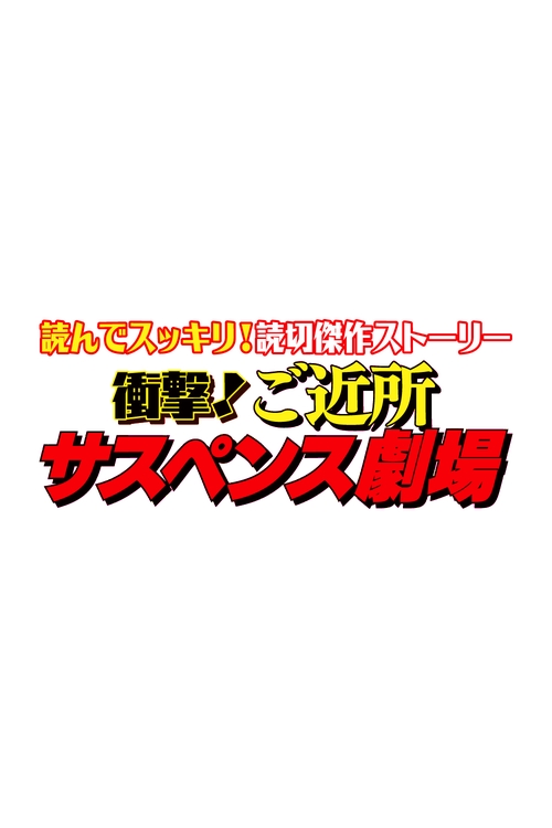 衝撃！ご近所サスペンス劇場 VOL.12 (2026年12月 別冊・臨時増刊) [雑誌]