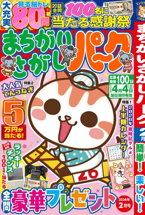 まちがいさがしパーク (2026年02月号) [雑誌]
