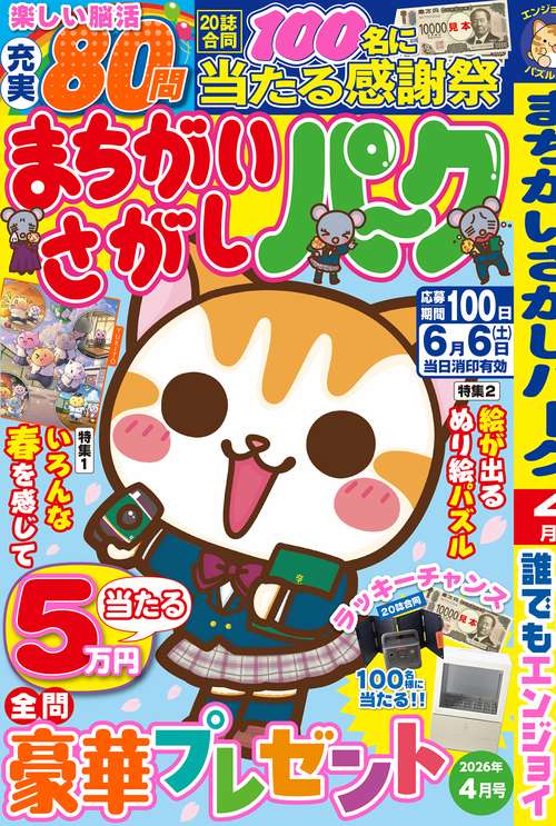 まちがいさがしパーク (2026年04月号) [雑誌]