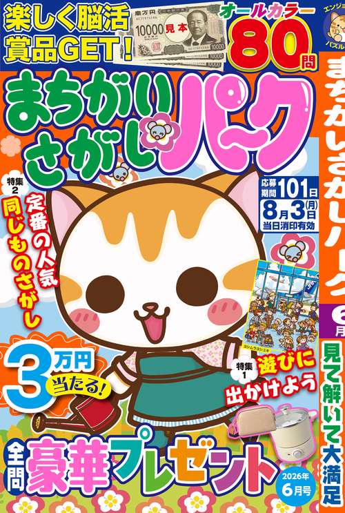 まちがいさがしパーク (2026年06月号) [雑誌]