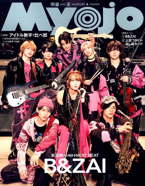 ＭＹＯＪＯ (2026年08月号) [雑誌]