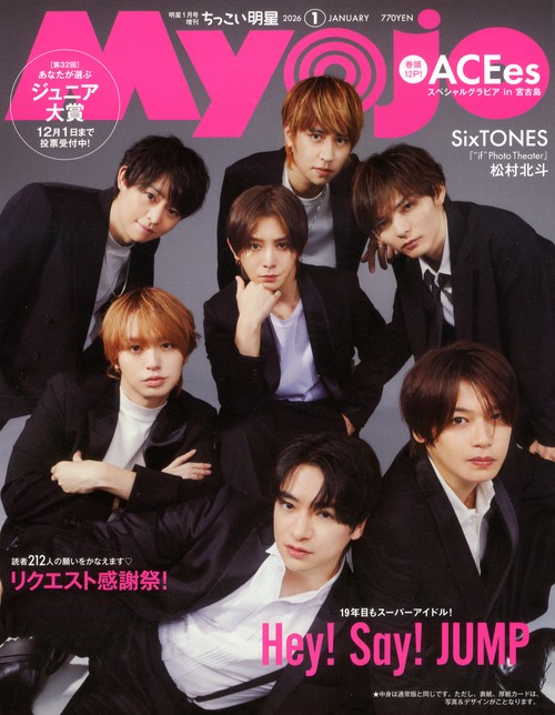 Ｍｙｏｊｏ１月号増刊　ちっこいＭｙｏｊｏ　（　１－　１） (2026年01月 別冊・臨時増刊) [雑誌]