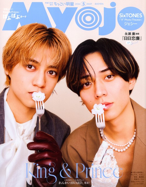 Ｍｙｏｊｏ５月号増刊　ちっこいＭｙｏｊｏ　（　５－　１） (2026年05月 別冊・臨時増刊) [雑誌]