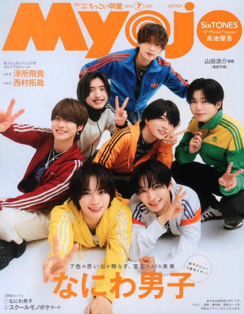 Ｍｙｏｊｏ７月号増刊　ちっこいＭｙｏｊｏ　（　７－　１） (2026年07月 別冊・臨時増刊) [雑誌]