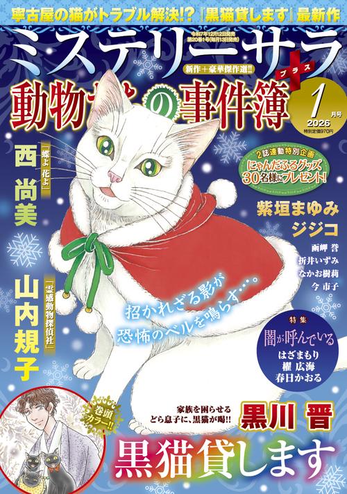 ＭＹＳＴＥＲＹｓａｒａ（ミステリーサラ） (2026年01月号) [雑誌]
