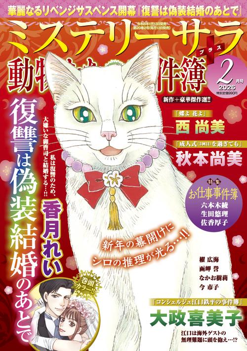 ＭＹＳＴＥＲＹｓａｒａ（ミステリーサラ） (2026年02月号) [雑誌]