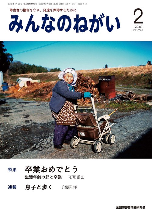 みんなのねがい (2026年02月号) [雑誌]