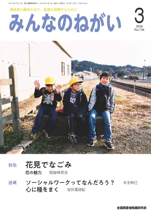 みんなのねがい (2026年03月号) [雑誌]