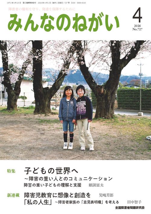 みんなのねがい (2026年04月号) [雑誌]