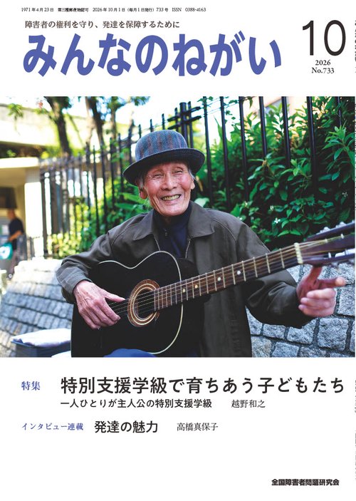 みんなのねがい (2026年10月号) [雑誌]