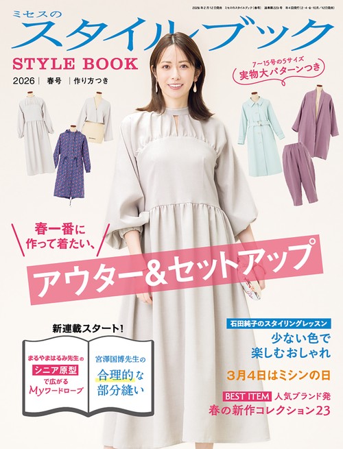 ミセスのスタイルブック (2026年03月号) [雑誌]