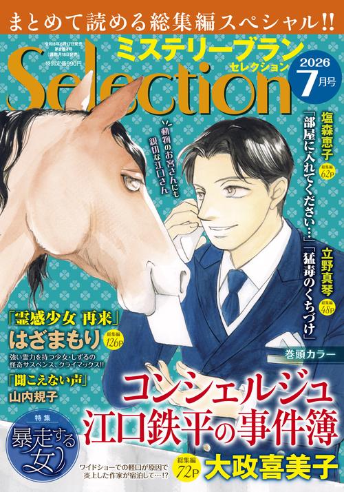 ミステリーブランセレクション (2026年07月号) [雑誌]