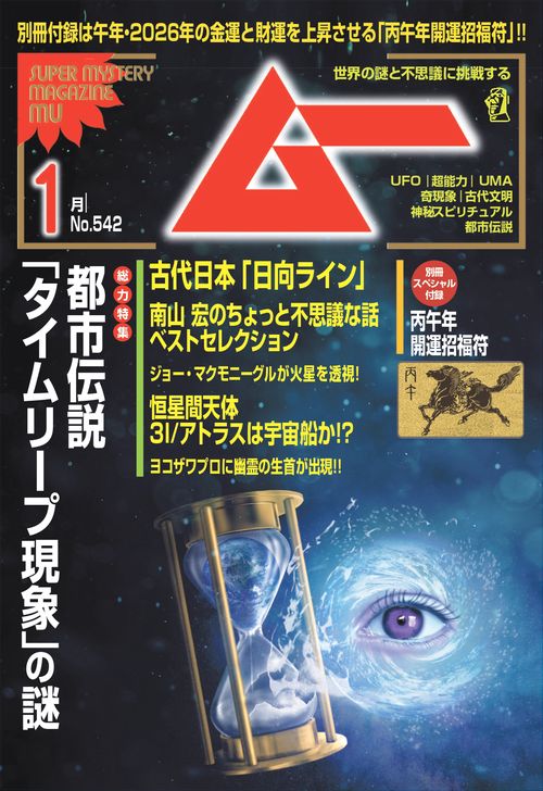 ムー　２６年１月号 (2026年01月号) [雑誌]