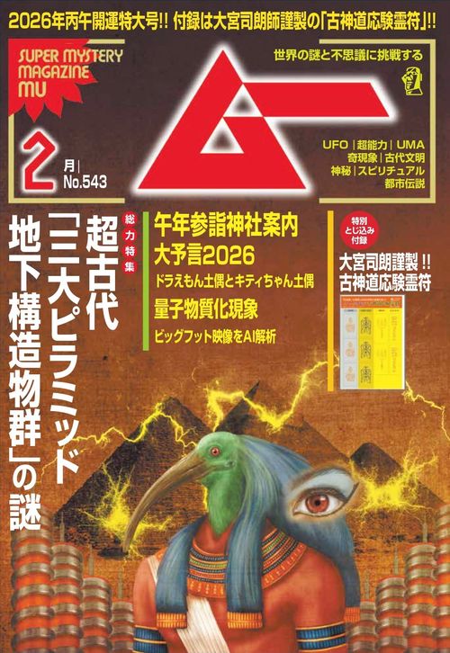 ムー　２６年２月号 (2026年02月号) [雑誌]