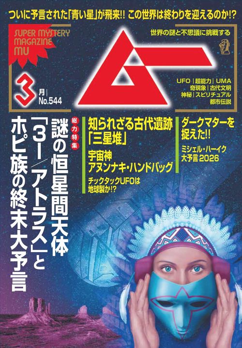ムー　２６年３月号 (2026年03月号) [雑誌]