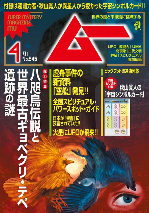 ムー　２６年４月号 (2026年04月号) [雑誌]