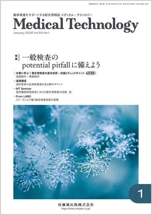 メディカルテクノロジー 2026年 01月号 [雑誌]