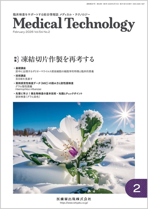 メディカルテクノロジー 2026年 02月号 [雑誌]