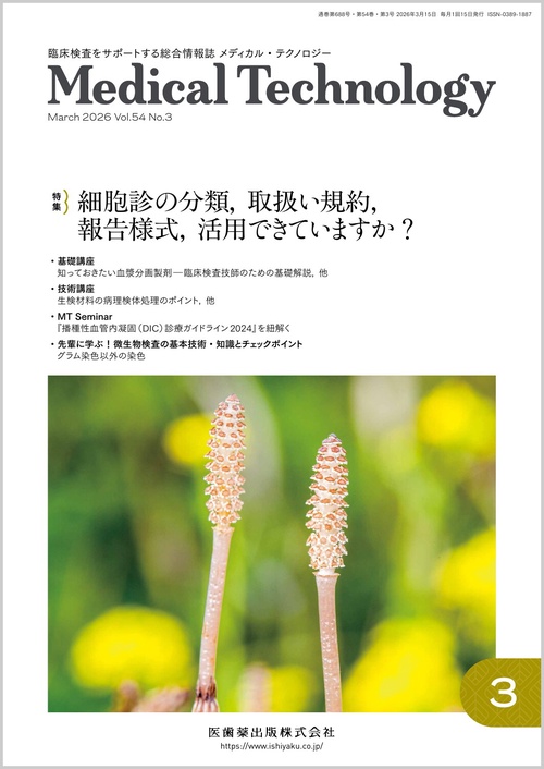 メディカルテクノロジー 2026年 03月号 [雑誌]