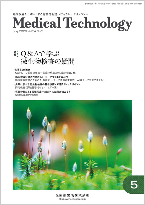 MEDICAL TECHNOLOGY(メディカルテクノロジー)Q&Aで学ぶ 微生物検査の疑問 2026年5月号 54巻5号[雑誌](MT) (2026年05月号) [雑誌]